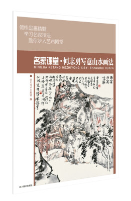 

名家课堂·何志勇写意山水画法 当代名家国画技法教程 初学者适用