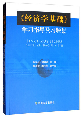 

《经济学基础》学习指导及习题集