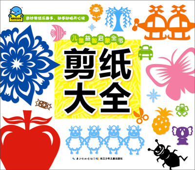 

儿童益智启蒙全书剪纸大全