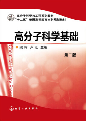 

高分子科学基础(第二版）/高分子科学与工程系列教材·“十二五”普通高等教育本科规划教材