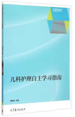 

儿科护理自主学习指南/四川省高等职业院校示范建设成果教材