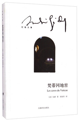 

纪德文集：梵蒂冈地窖
