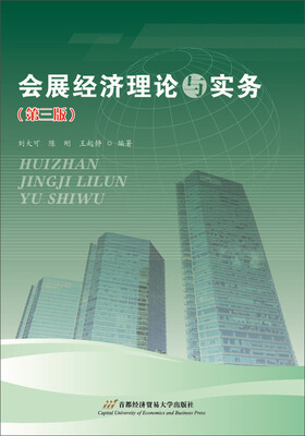

会展经济理论与实务第三版