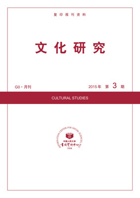 

文化研究2015年3期