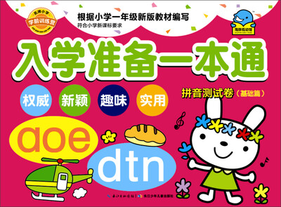 

入学准备一本通：拼音测试卷（基础篇）