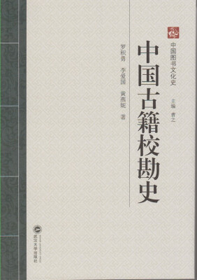 

中国古籍校勘史