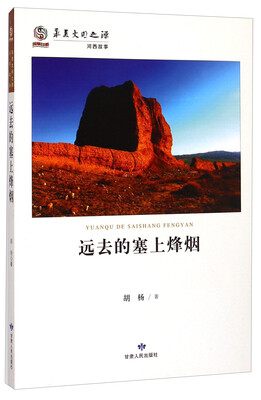 

华夏文明之源·河西故事：远去的塞上烽烟