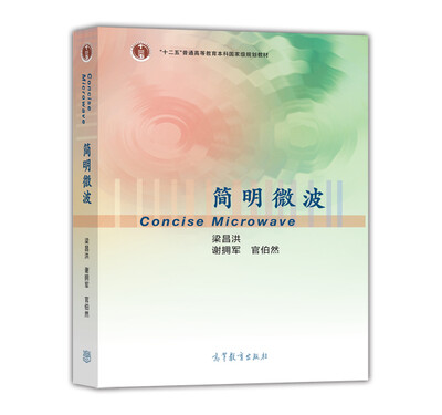 

简明微波/普通高等教育“十一五”国家级规划教材