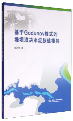 

基于Godunov格式的堤坝溃决水流数值模拟