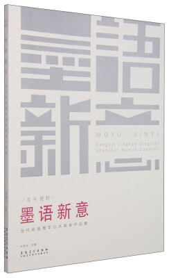 

青年视野·墨语新意：当代岭南青年山水画家作品集