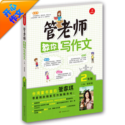 

开心作文管老师教你写作文二年级