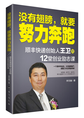 

没有翅膀，就要努力奔跑：顺丰快递创始人王卫的12堂创业励志课