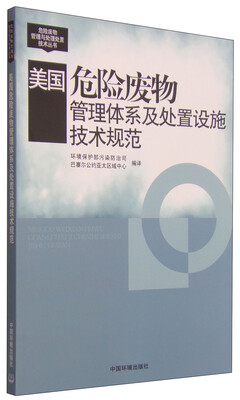 

美国危险废物管理体系及处置设施技术规范