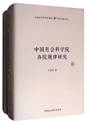 

中国社会科学院办院规律研究（套装上下册）