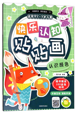 

快乐认知贴贴画：认识颜色（适用于2-4岁儿童）