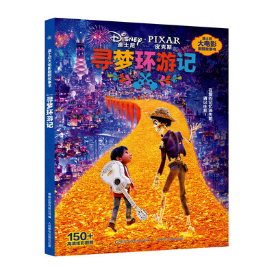 

迪士尼大电影剧照故事书 寻梦环游记