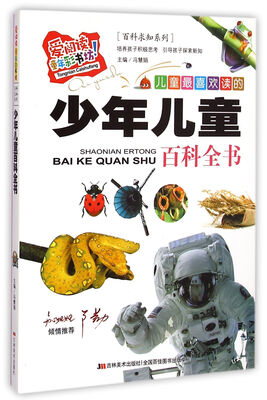 

百科求知系列·爱阅读童年彩书坊：儿童最喜欢读的少年儿童百科全书