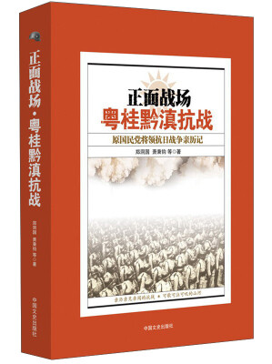 

正面战场·粤桂黔滇抗战：原国民党将领抗日战争亲历记