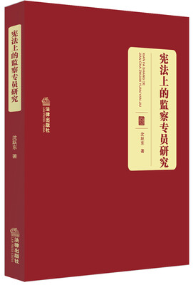 

宪法上的监察专员研究