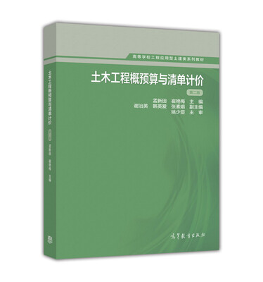 

土木工程概预算与清单计价第二版