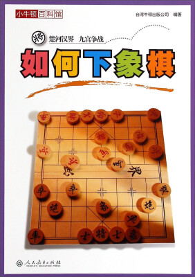 

小牛顿百科馆如何下象棋