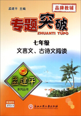 

孟建平系列丛书·专题突破：七年级文言文、古诗文阅读