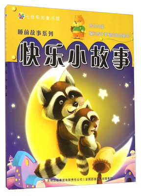

七色阳光童书馆·睡前故事系列：快乐小故事