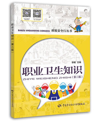 

职业卫生知识（第二版）