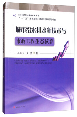 

城市给水排水新技术与市政工程生态核算/市政工程创新建设系列丛书