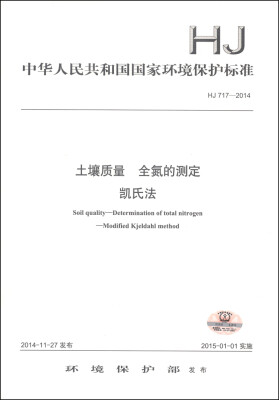 

中华人民共和国国家环境保护标准（HJ 717-2014）：土壤质量 全氮的测定 凯氏法