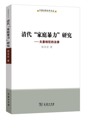 

清代“家庭暴力”研究夫妻相反的法律/中国法律史学文丛