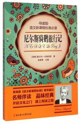 

语文新课程标准必读：尼尔斯骑鹅旅行记（导读版）