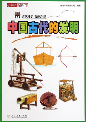 

小牛顿百科馆：中国古代的发明