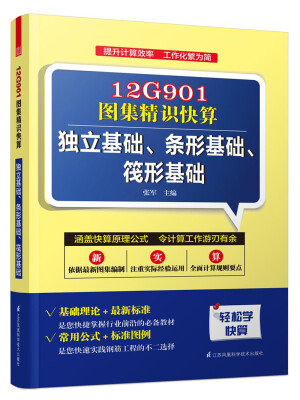 

12G901图集精识快算：独立基础、条形基础、筏形基础
