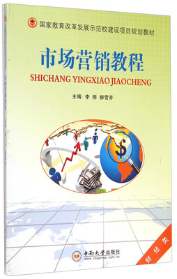 

市场营销教程(财经类国家教育改革发展示范校建设项目规划教材