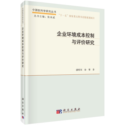 

中国软科学研究丛书：企业环境成本控制与评价研究