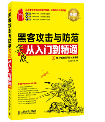 

黑客攻击与防范实战从入门到精通超值版 附光盘