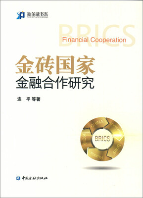 

金砖国家金融合作研究