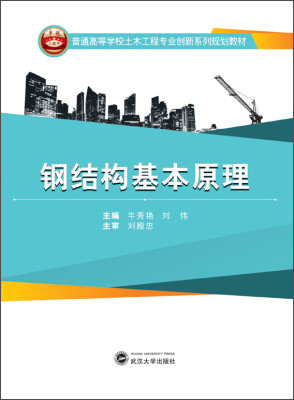 

钢结构基本原理/普通高等学校土木工程专业创新系列规划教材