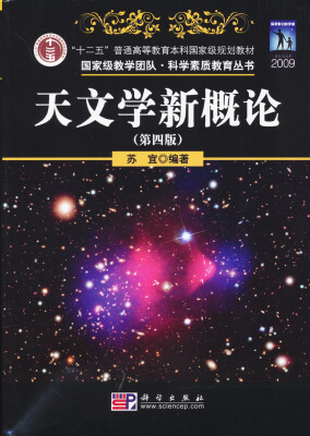 

天文学新概论第4版/国际级教学团队·科学素质教育丛书