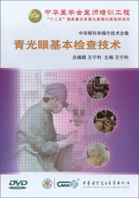 

中华眼科学操作技术全集-青光眼基本检查技术DVD