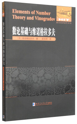 

数论经典著作系列：数论基础与维诺格拉多夫