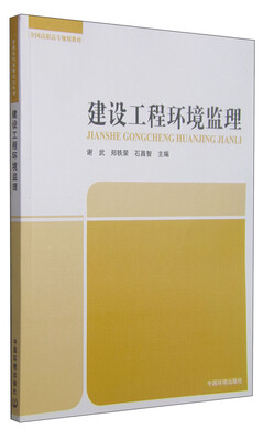 

建设工程环境监理/全国高职高专规划教材