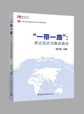 

“一带一路”多边范式与推进路径