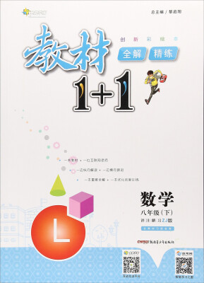 

教材1+1全解精练：数学（八年级下 ZJ版 创新彩绘本）