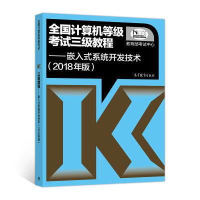 

全国计算机等级考试三级教程 嵌入式系统开发技术(2018年版
