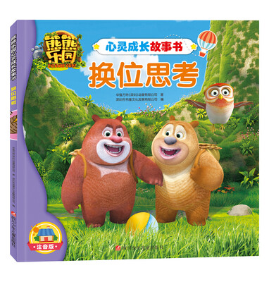 

熊熊乐园心灵成长故事书：换位思考