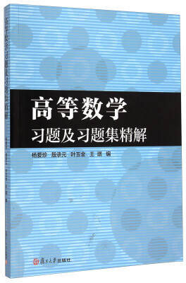 

高等数学习题及习题集精解