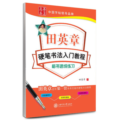 

华夏万卷·田英章硬笔书法入门教程:楷书速成练习