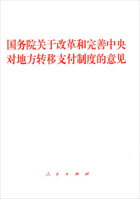 

国务院关于改革和完善中央对地方转移支付制度的意见